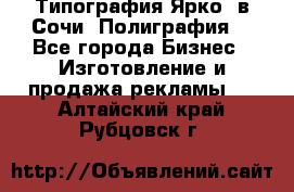 Типография Ярко5 в Сочи. Полиграфия. - Все города Бизнес » Изготовление и продажа рекламы   . Алтайский край,Рубцовск г.